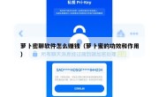 萝卜密聊软件怎么赚钱（萝卜蜜的功效和作用）