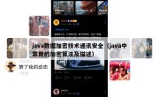 java数据加密技术通讯安全（java中常用的加密算法及描述）