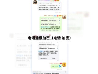 电话通讯加密（电话 加密）