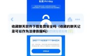 收藏聊天软件下载免费安全吗（收藏的聊天记录可以作为法律依据吗）
