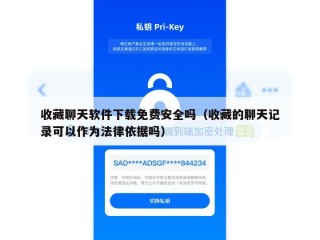收藏聊天软件下载免费安全吗（收藏的聊天记录可以作为法律依据吗）