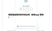 盼盼语音聊天软件安全吗（盼盼app 接单）