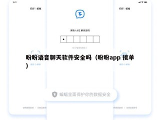 盼盼语音聊天软件安全吗（盼盼app 接单）
