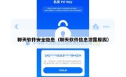 聊天软件安全隐患（聊天软件信息泄露原因）