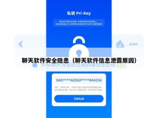 聊天软件安全隐患（聊天软件信息泄露原因）