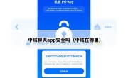 中域聊天app安全吗（中域在哪里）