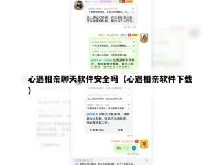 心遇相亲聊天软件安全吗（心遇相亲软件下载）