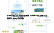 小米手机怎么加密通讯录（小米手机怎样添加联系人的电话号码）