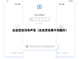 企业密信没有声音（企业密信看不到图片）
