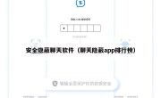 安全隐蔽聊天软件（聊天隐蔽app排行榜）
