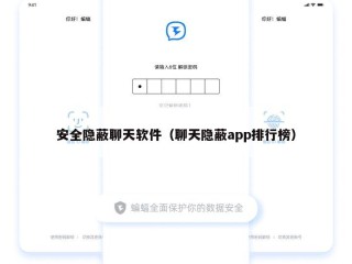 安全隐蔽聊天软件（聊天隐蔽app排行榜）
