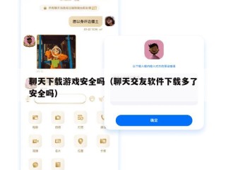 聊天下载游戏安全吗（聊天交友软件下载多了安全吗）