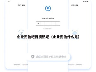 企业密信吧百度贴吧（企业密信什么鬼）