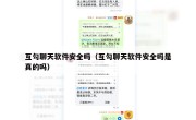 互勾聊天软件安全吗（互勾聊天软件安全吗是真的吗）