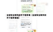 全部安全聊天软件下载苹果（全部安全聊天软件下载苹果版）