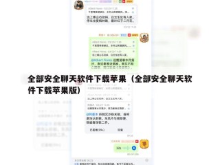 全部安全聊天软件下载苹果（全部安全聊天软件下载苹果版）