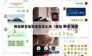微信聊天加密语言怎么改（微信 聊天 加密）