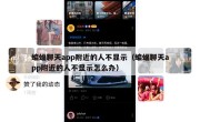 蝙蝠聊天app附近的人不显示（蝙蝠聊天app附近的人不显示怎么办）