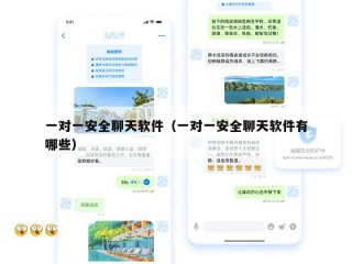 一对一安全聊天软件（一对一安全聊天软件有哪些）