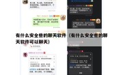 有什么安全些的聊天软件（有什么安全些的聊天软件可以聊天）