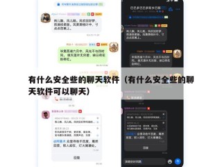 有什么安全些的聊天软件（有什么安全些的聊天软件可以聊天）