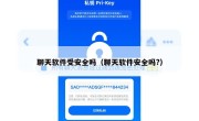 聊天软件受安全吗（聊天软件安全吗?）