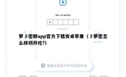 萝卜密聊app官方下载安卓苹果（卜萝密怎么样切开吃?）