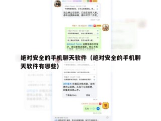绝对安全的手机聊天软件（绝对安全的手机聊天软件有哪些）