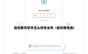伯乐聊天软件怎么样安全吗（伯乐聊电商）