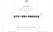 关于萝卜密聊八方国际的信息