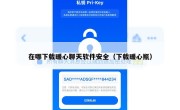 在哪下载暖心聊天软件安全（下载暖心瓶）