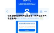 设置qq群打开聊天记录加密（聊天记录如何设置密码）