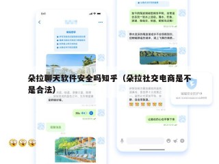 朵拉聊天软件安全吗知乎（朵拉社交电商是不是合法）