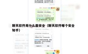 聊天软件用什么最安全（聊天软件哪个安全 知乎）