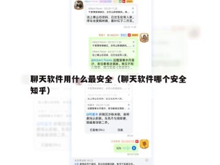 聊天软件用什么最安全（聊天软件哪个安全 知乎）