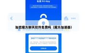 加密魔方聊天软件免费吗（魔方加速器）