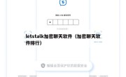 letstalk加密聊天软件（加密聊天软件排行）