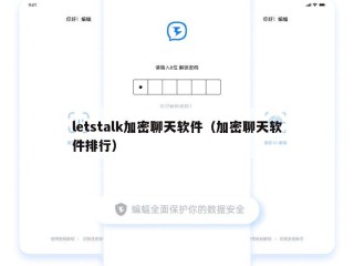 letstalk加密聊天软件（加密聊天软件排行）