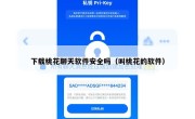 下载桃花聊天软件安全吗（叫桃花的软件）