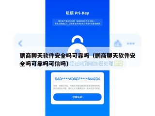 鹏商聊天软件安全吗可靠吗（鹏商聊天软件安全吗可靠吗可信吗）