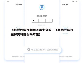 飞机软件能视频聊天吗安全吗（飞机软件能视频聊天吗安全吗苹果）