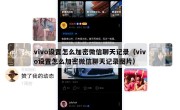 vivo设置怎么加密微信聊天记录（vivo设置怎么加密微信聊天记录图片）