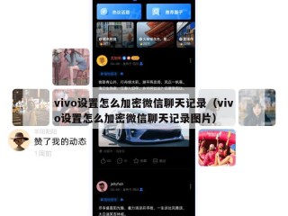 vivo设置怎么加密微信聊天记录（vivo设置怎么加密微信聊天记录图片）