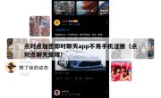 点对点加密即时聊天app不用手机注册（点对点聊天原理）
