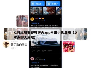 点对点加密即时聊天app不用手机注册（点对点聊天原理）