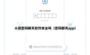 小孩密码聊天软件安全吗（密码聊天app）