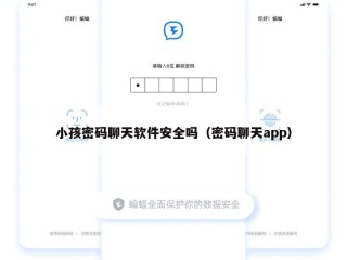 小孩密码聊天软件安全吗（密码聊天app）