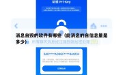 消息自毁的软件有哪些（此消息的自信息量是多少）