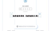 加密通讯耳机（加密通讯工具）