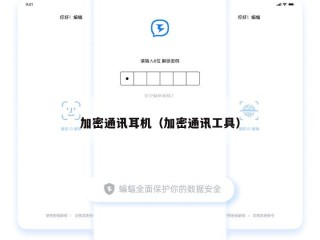 加密通讯耳机（加密通讯工具）